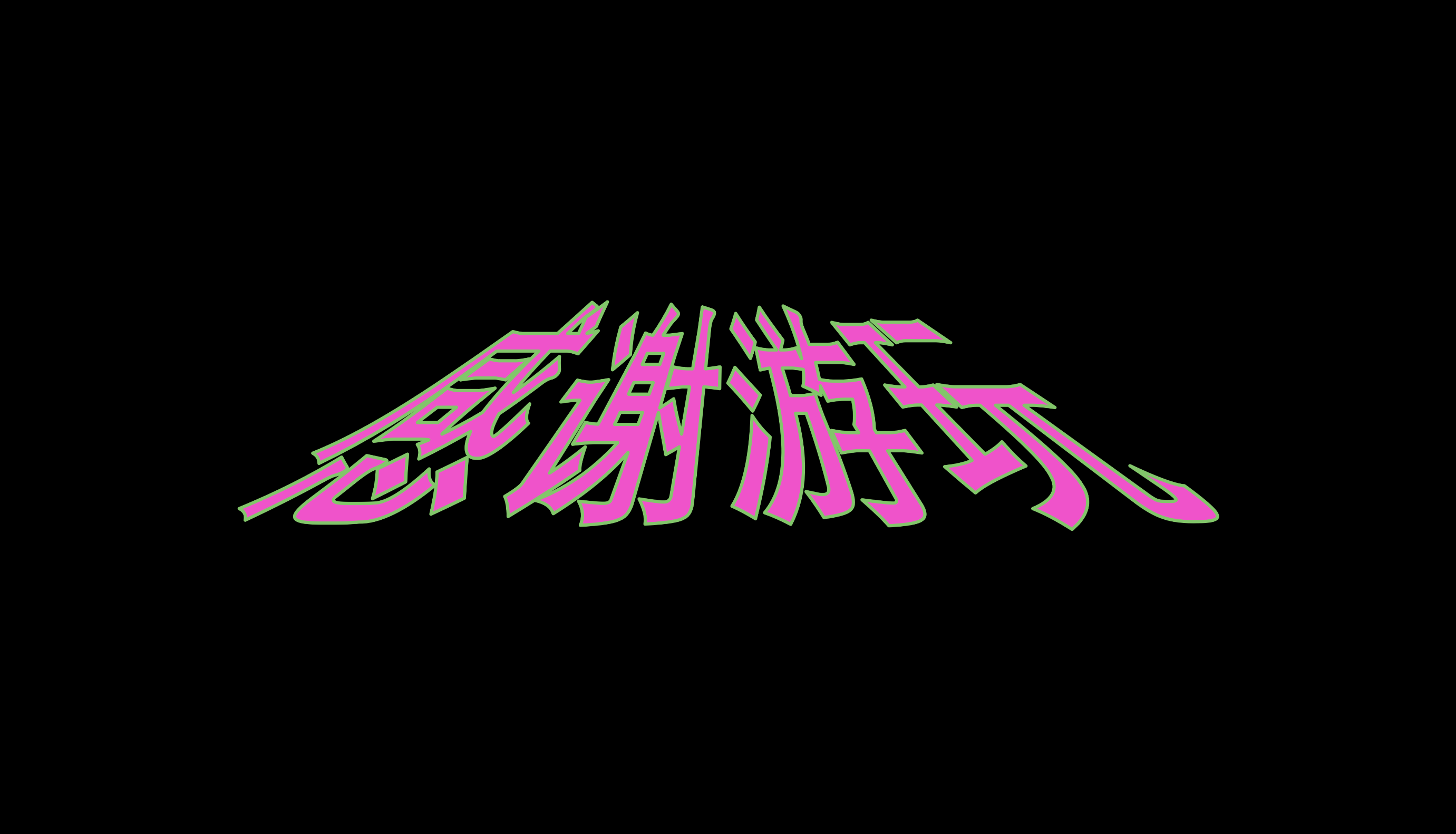 感谢游玩